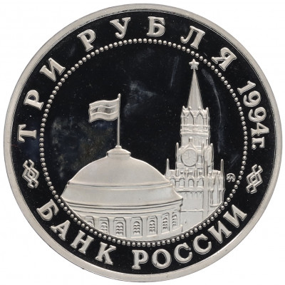 3 рубля 1994 года ММД «Открытие второго фронта»