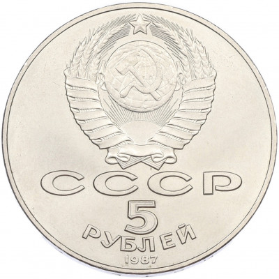 5 рублей 1987 года «70 лет Окбябрьской революции» («Шайба»)