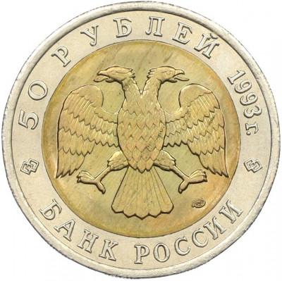 50 рублей 1993 года ЛМД «Красная книга — Черноморская афалина»