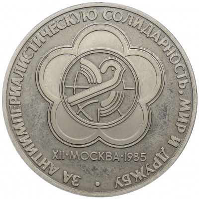 1 рубль 1985 года «XII Международный фестиваль молодежи и студентов в Москве» (Новодел)