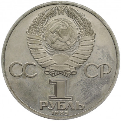 1 рубль 1985 года «XII Международный фестиваль молодежи и студентов в Москве» (Новодел)