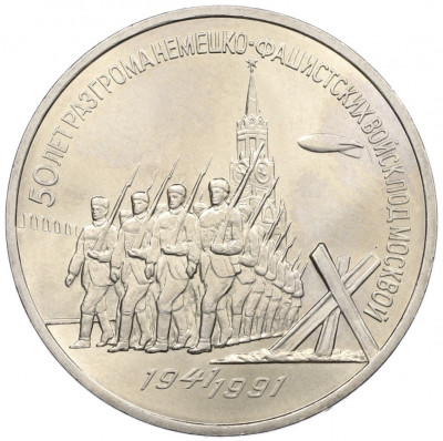 3 рубля 1991 года «50 лет разгрома немецко-фашистских войск под Москвой»