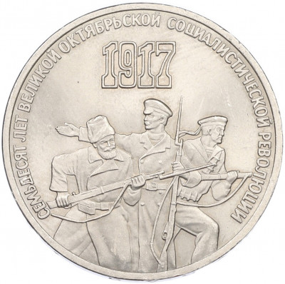 3 рубля 1987 года «70 лет Октябрьской революции»