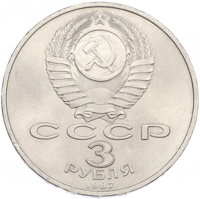 3 рубля 1987 года «70 лет Октябрьской революции»
