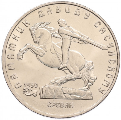 5 рублей 1991 года «Памятник Давиду Сасунскому в Ереване»