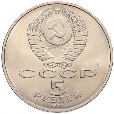 5 рублей 1991 года «Памятник Давиду Сасунскому в Ереване»