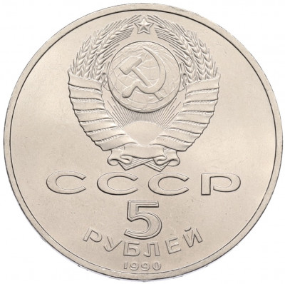 5 рублей 1990 года «Успенский Собор в Москве»