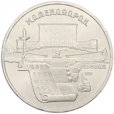 5 рублей 1990 года «Матенадаран в Ереване»