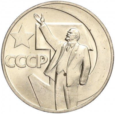 1 рубль 1967 года «50 лет Советской власти»
