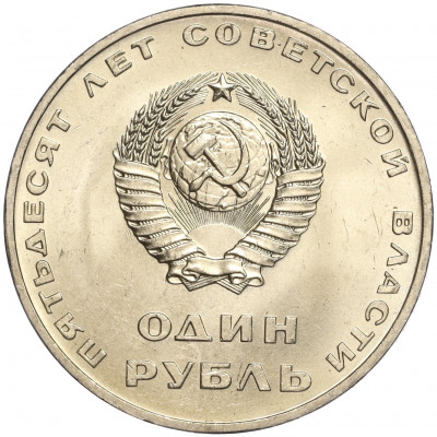 1 рубль 1967 года «50 лет Советской власти»
