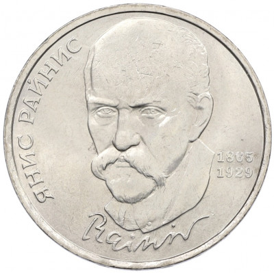 1 рубль 1990 года «Янис Райнис»