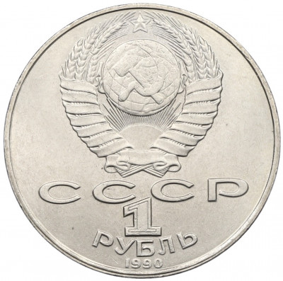 1 рубль 1990 года «Янис Райнис»