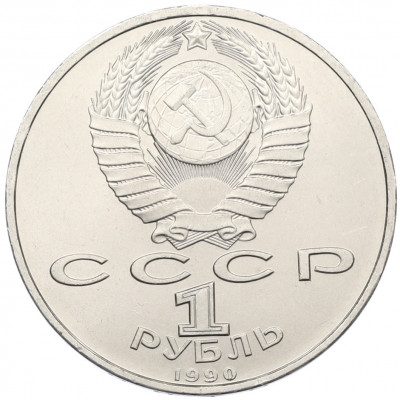 1 рубль 1990 года «Франциск Скорина»