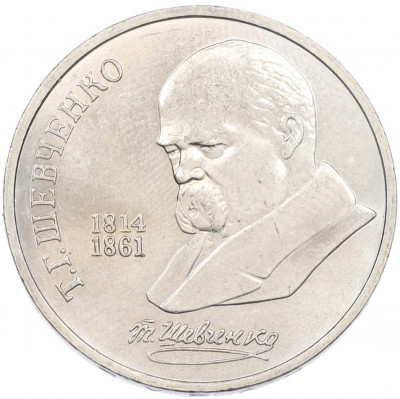 1 рубль 1989 года «Тарас Шевченко»