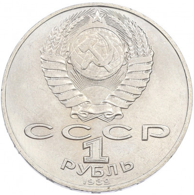 1 рубль 1989 года «Тарас Шевченко»