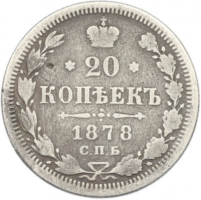 20 копеек 1878 года СПБ НФ