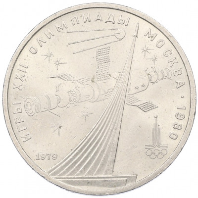 1 рубль 1979 года «XXII летние Олимпийские Игры 1980 в Москве (Олимпиада-80) — Обелиск покорителям космоса»