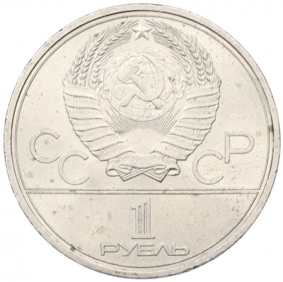 1 рубль 1979 года «XXII летние Олимпийские Игры 1980 в Москве (Олимпиада-80) — Обелиск покорителям космоса»