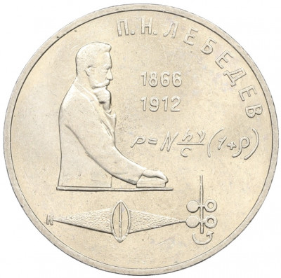 1 рубль 1991 года «Петр Николаевич Лебедев»