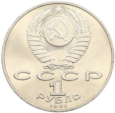 1 рубль 1991 года «Петр Николаевич Лебедев»