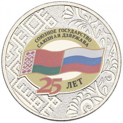 25 рублей 2024 года ММД «25 лет подписанию Договора о создании Союзного государства между РФ и Белоруссией»