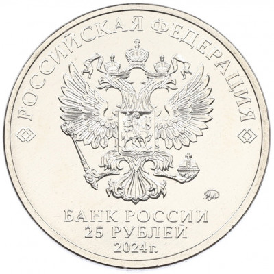 25 рублей 2024 года ММД «25 лет подписанию Договора о создании Союзного государства между РФ и Белоруссией»