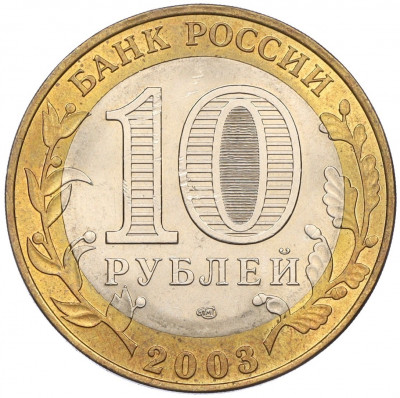10 рублей 2003 года СПМД «Древние города России — Касимов»