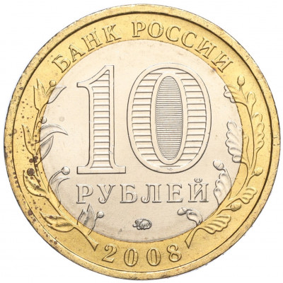 10 рублей 2008 года ММД «Древние города России — Азов»