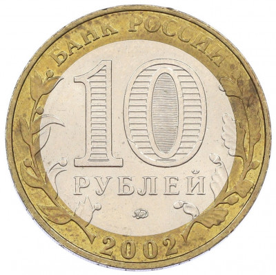 10 рублей 2002 года ММД «Вооруженные силы РФ»