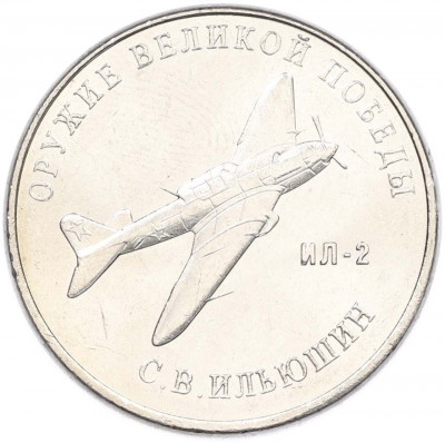 25 рублей 2020 года ММД «Оружие Великой Победы — Конструктор С.В.Ильюшин (ИЛ-2)