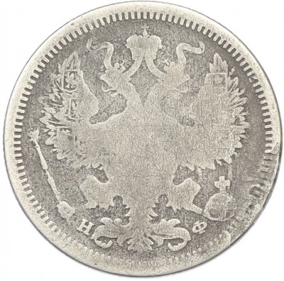 20 копеек 1878 года СПБ НФ