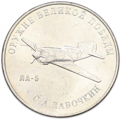 25 рублей 2020 года ММД «Оружие Великой Победы — Конструктор С.А.Лавочкин (ЛА-5)