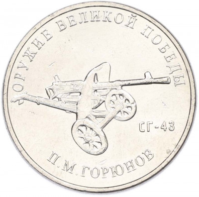 25 рублей 2020 года ММД «Оружие Великой Победы — Конструктор П.М.Горюнов (СГ-43)»