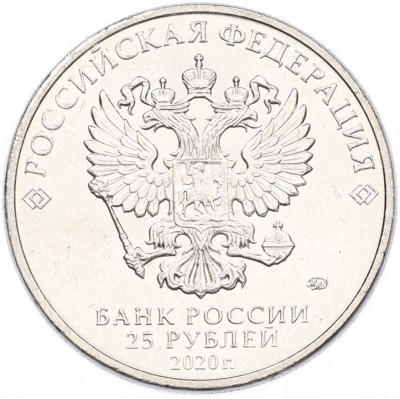25 рублей 2020 года ММД «Оружие Великой Победы — Конструктор П.М.Горюнов (СГ-43)»