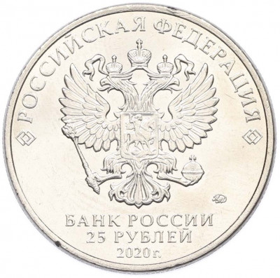 25 рублей 2020 года ММД «Оружие Великой Победы — Конструктор Л.Л.Ермаш (Д-3)»