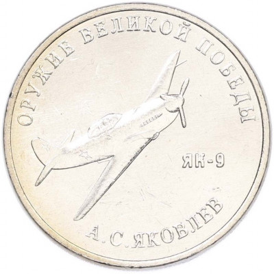 25 рублей 2020 года ММД «Оружие Великой Победы — Конструктор А.С.Яковлев (ЯК-9)»