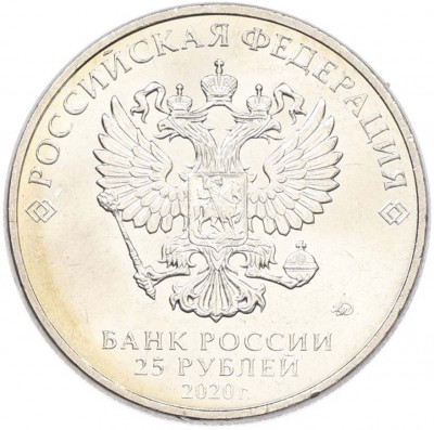 25 рублей 2020 года ММД «Оружие Великой Победы — Конструктор А.И.Судаев (ППС-43)»