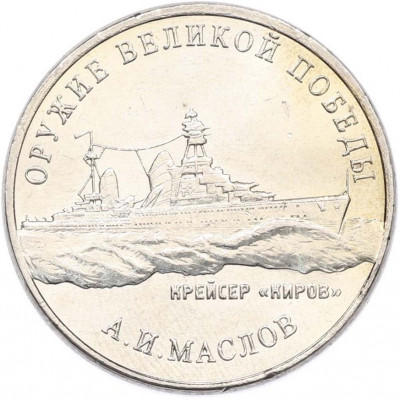 25 рублей 2020 года ММД «Оружие Великой Победы — Конструктор А.И.Маслов (Крейсер Киров)»