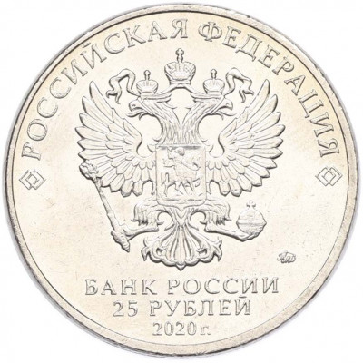 25 рублей 2020 года ММД «Оружие Великой Победы — Конструктор А.И.Маслов (Крейсер Киров)»