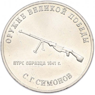 25 рублей 2019 года ММД «Оружие Великой Победы — Конструктор С.Г.Симонов (ПТРС образца 1941 г)»