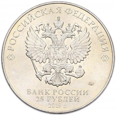 25 рублей 2019 года ММД «Оружие Великой Победы — Конструктор С.Г.Симонов (ПТРС образца 1941 г)»