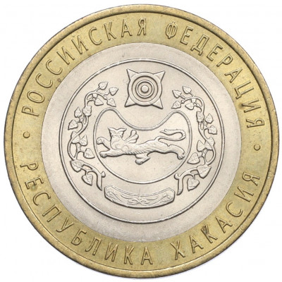 10 рублей 2007 года СПМД «Российская Федерация — Республика Хакасия»