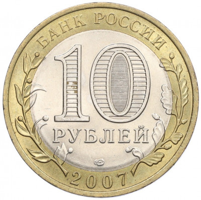 10 рублей 2007 года СПМД «Российская Федерация — Республика Хакасия»