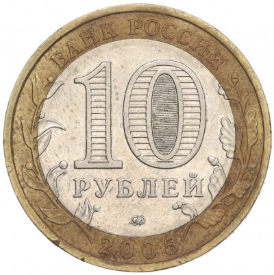 10 рублей 2005 года ММД «Российская Федерация — Орловская область»