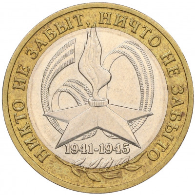 10 рублей 2005 года ММД «60 лет Победы»