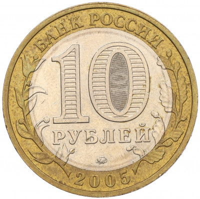 10 рублей 2005 года ММД «60 лет Победы»