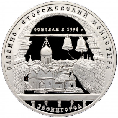 3 рубля 1998 года ММД «Памятники архитектуры России — Саввино-Сторожевский монастырь»