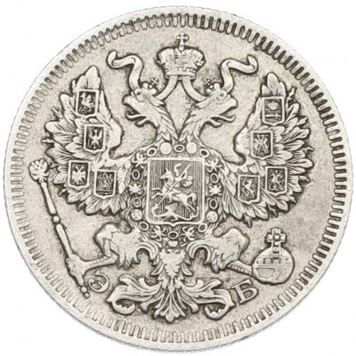 20 копеек 1909 года СПБ ЭБ