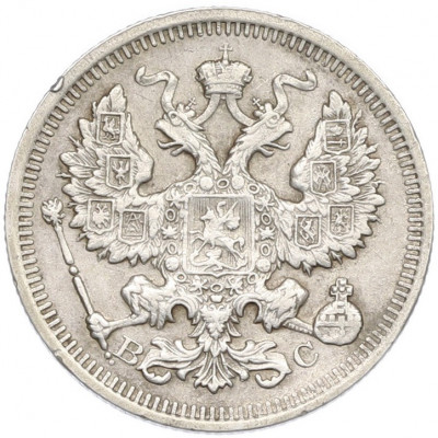 20 копеек 1915 года ВС
