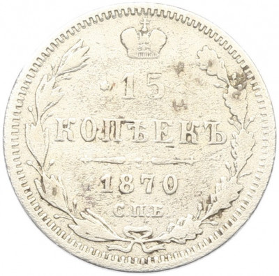 15 копеек 1870 года СПБ НI
